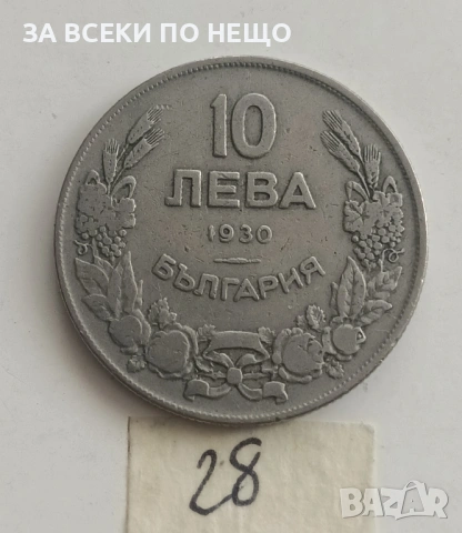 10 ЛЕВА 1930 - РАЗНИ ОТ 0,65 €, снимка 5 - Нумизматика и бонистика - 54188199