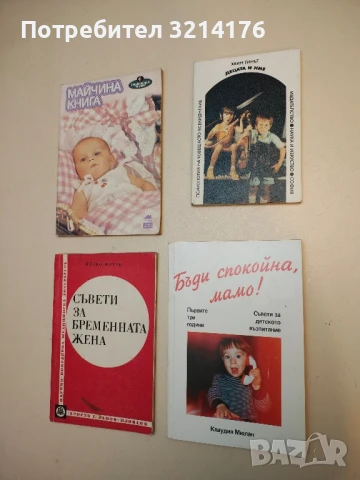 Бъди спокойна, мамо! Първите три години - съвети за детското възпитание - Клаудия Мюлан