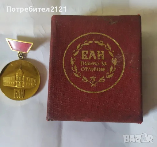 Позлатена значка за отличие на БАН 