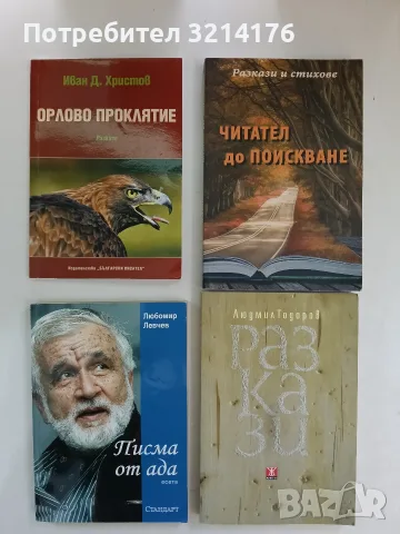 НОВА! Разкази - Людмил Тодоров (с автограф)