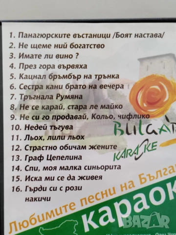 Да запеем любимите песни на България, караоке, снимка 2 - DVD дискове - 52855694