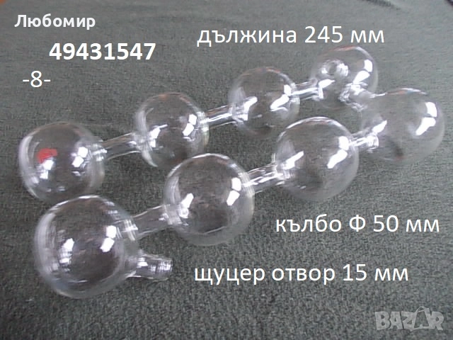 Стъклена камера + разни - списък, снимка 8 - Медицинска апаратура - 52467929