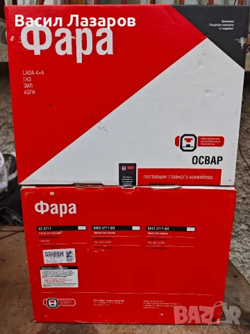 Фарове за Лада Нива ГАЗ,ЗИЛ,АЗЛК чисто нови 