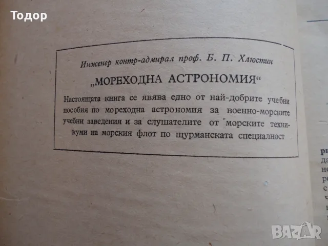 Книга Мореходна астрономия Хлюстин , снимка 8 - Специализирана литература - 56254147