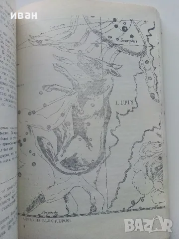 Митове и легенди за съзвездията - Ангел Бонев - 1978г, снимка 6 - Енциклопедии, справочници - 47548133