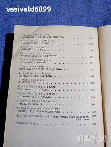 Робърт Грейвс - Велизарий , снимка 6 - Художествена литература - 52617650