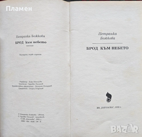Брод към небето Петранка Божкова , снимка 2 - Българска литература - 53353056