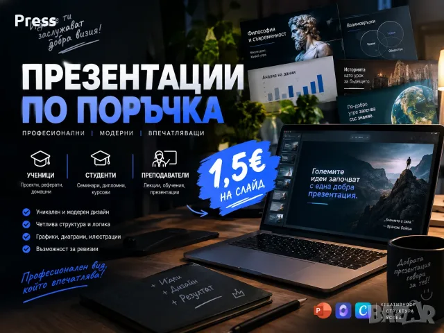 !ПРОФЕСИОНАЛНО! изготвяне на презентации !1,50е СЛАЙД! 