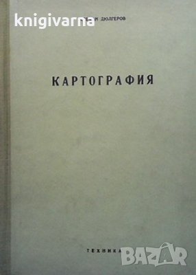 Картография Стефан Дюлгеров