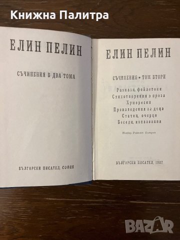 Елин Пелин. Съчинения в два тома. Том 1-2, снимка 3 - Българска литература - 42798142