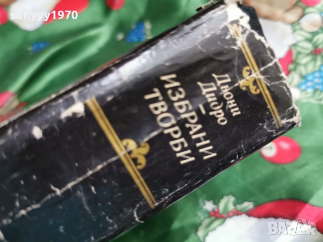 ИЗБРАНИ ТВОРБИ-ДИДРО 0601260904, снимка 9 - Художествена литература - 53002368
