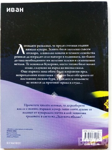 "Легенда за първия кукер" - Studio Zmei - 2016г. "Егмонт чародейства", снимка 3 - Списания и комикси - 44200321