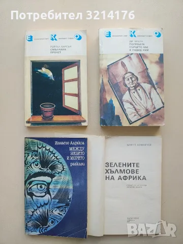 Зелените хълмове на Африка. Човекът сред природата - Ърнест Хемингуей