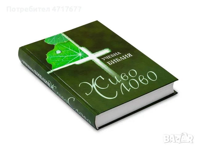 Учебна Библия „Живо Слово“ – Нова / Отлично състояние 