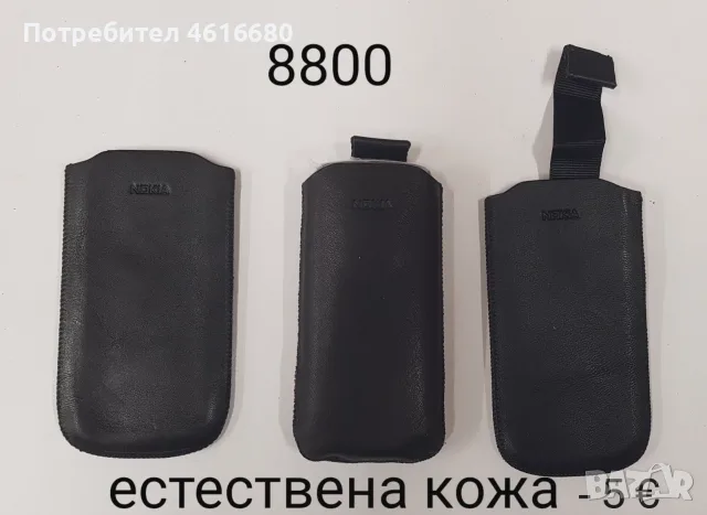 Калъф естествена кожа за Nokia 8800 - 5 €, снимка 5 - Калъфи, кейсове - 56267401
