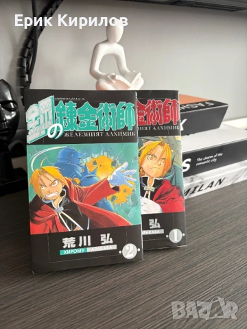 Манга железният алхимик том 1и том 2