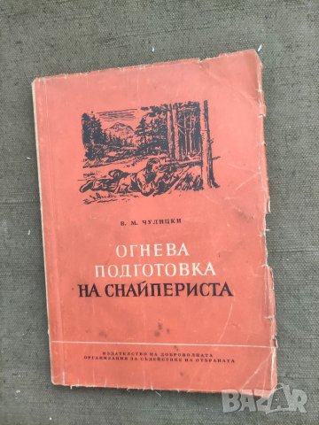 Продавам книга "Огнева подготовка на снайпериста" В. Чулицки