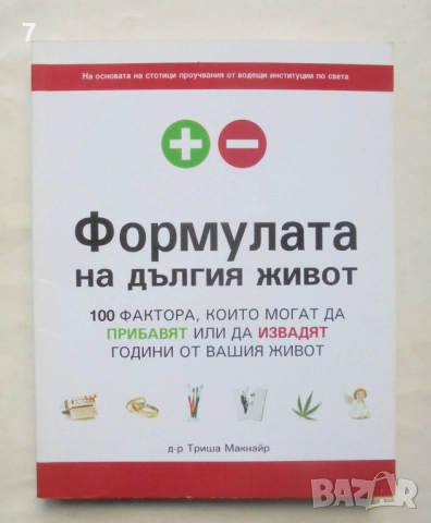Книга Формулата на дългия живот - Триша Макнайр 2009 г.