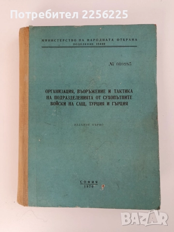 Организация, въоръжение и тактика на подразделенията от сухопътните войски на САЩ, Турция и Гърция 