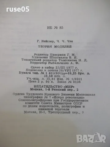 Книга "Теория моделей - Г.Кейслер / Ч.Ч.Чэн" - 616 стр., снимка 10 - Учебници, учебни тетрадки - 55837905