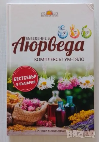 Въведение в Аюрведа (Комплексът Ум - Тяло)