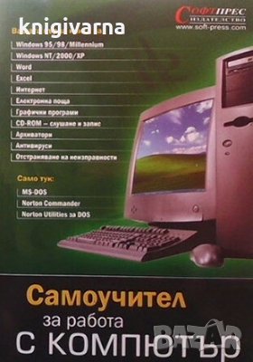 Самоучител за работа с компютър, снимка 1 - Специализирана литература - 29629426