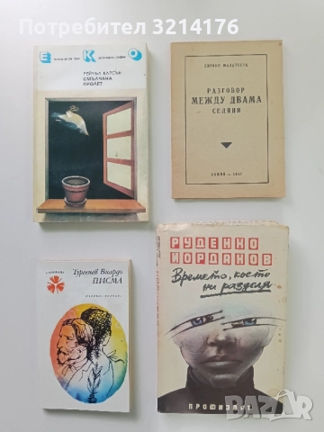 НОВА! Разговор между двама селяни - Енрико Малатеста (1947)