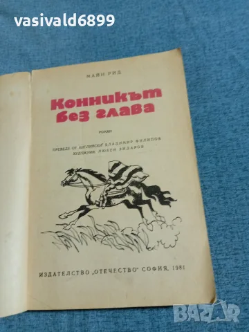 Майн Рид - Конникът без глава , снимка 4 - Художествена литература - 56303772