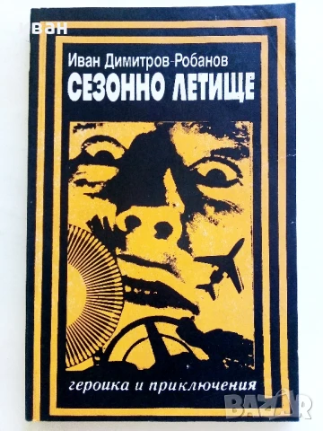 Сезонно летище - Иван Димитров-Робанов - 1990г.