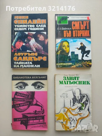 Убийство след седем години; Тайната на Макнели - Мики Спилейн, Лоурънс Сандърс