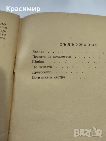 Йордан Йовков 1957 г.Разкази., снимка 4 - Българска литература - 51225806
