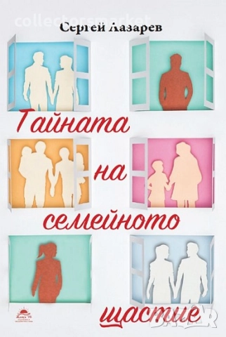 Тайната на семейното щастие