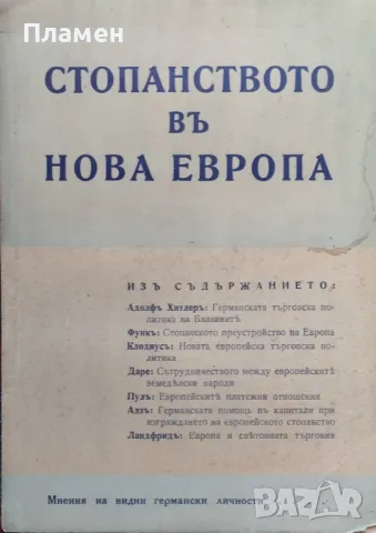 Стопанството въ нова Европа : Видни германски личности разказватъ /1941/