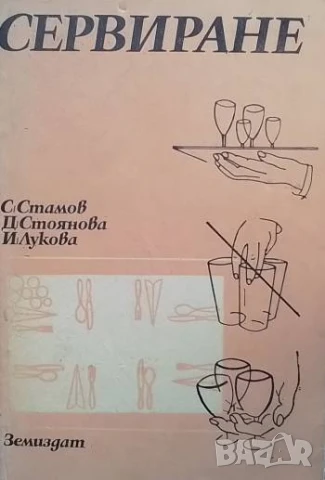 Сервиране Учебник за XI клас (II степен) на ЕСПУ и за СПТУ