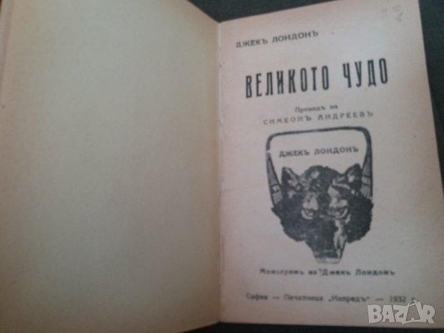 Стара книга "Великото чудо" от Джек Лондон 1932 г. в превод с "ъ", снимка 1 - Антикварни и старинни предмети - 35424158