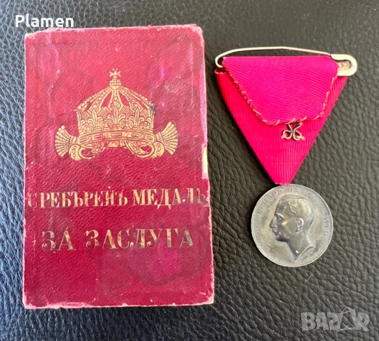 СРЕБЪРЕН ЦАРСКИ МЕДАЛ ЗА ЗАСЛУГА БОРИС 3-ТИ С КУТИЯ