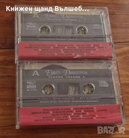 Аудио Касети - Българска Музика: Емил Димитров - Златни хитове - 1+2, снимка 2 - Аудио касети - 50618743