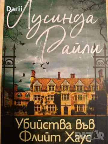 Убийства във Флийт Хаус- Лусинда Райли