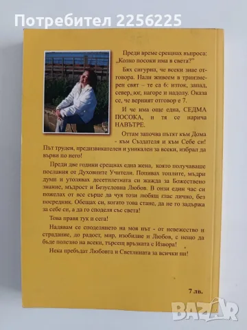 Седмата посока - Жанет Орфану, снимка 7 - Художествена литература - 56344587