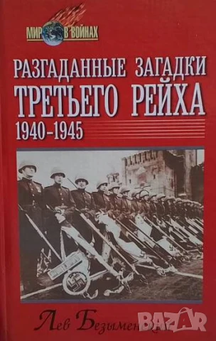 Разгаданные загадки третьего рейха 1940-1945 Л. А. Безыменский