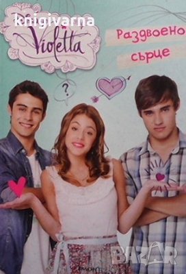 Disney Violetta: Раздвоено сърце, снимка 1 - Детски книжки - 33934463