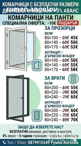 Комарници с размери, доставка и монтаж. Без аванс и 5 години гаранция 