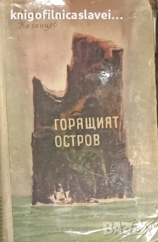 Александър Казанцев - Горящият остров (1959)