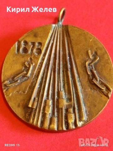 Медал 100г. От ОСВОБОЖДЕНИЕТО на БЪЛГАРИЯ от ОСМАНСКО РОБСТВО 52009, снимка 7 - Антикварни и старинни предмети - 53254369