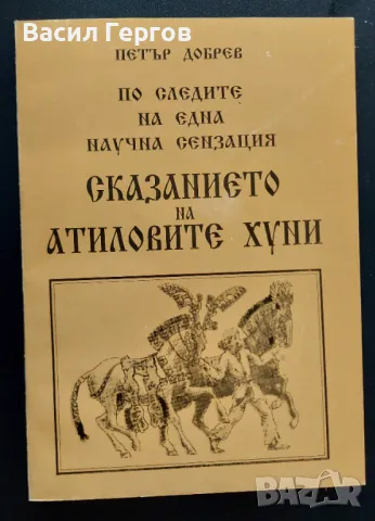 Сказанието на Атиловите хуни Петър Добрев, снимка 1