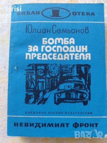 Библиотека "невидимият фронт", снимка 8 - Художествена литература - 37718955