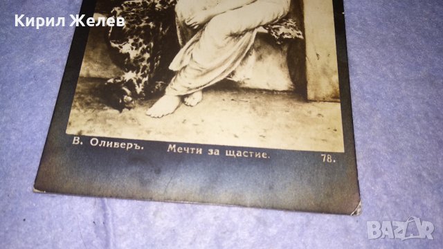 В.ОЛИВЕРЪ МЕЧТИ за ЩАСТИЕ Старинна ПОЩЕНСКА КАРТИЧКА 1926г. РОМАНТИКА ИЗКУСТВО РЯДКА КРАСИВА 24542, снимка 8 - Филателия - 38620352