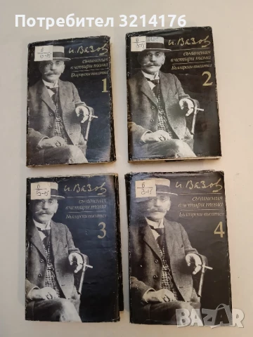 Съчинения в четири тома. Том 1-4 - Иван Вазов (1982)