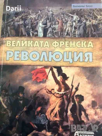 Великата френска революция- Вилхелм Блос