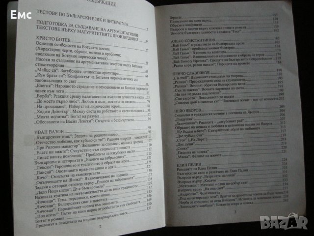 Матура по български език и литература + бонус анализи, снимка 3 - Ученически пособия, канцеларски материали - 31977617